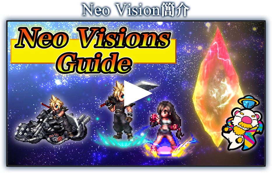 Final Fantasy Brave Exvius Neo Vision特別網站